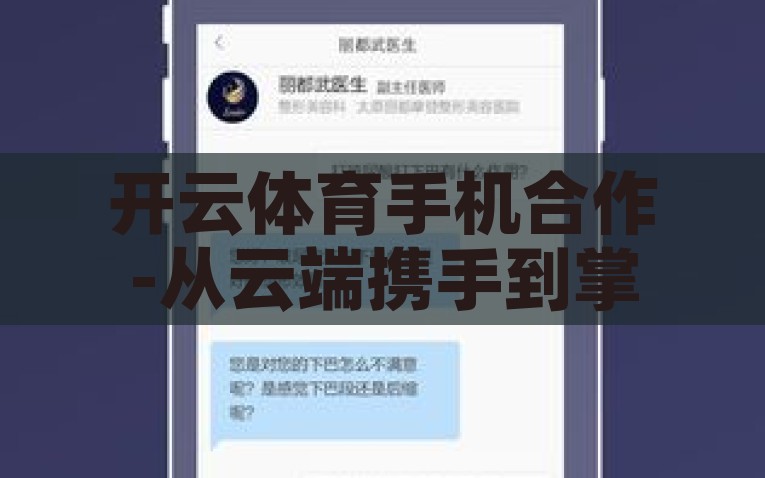 开云体育手机合作-从云端携手到掌上竞技，开云体育与手机用户的共赢之路，云端携手至掌上竞技，开云体育与手机用户的共赢合作模式