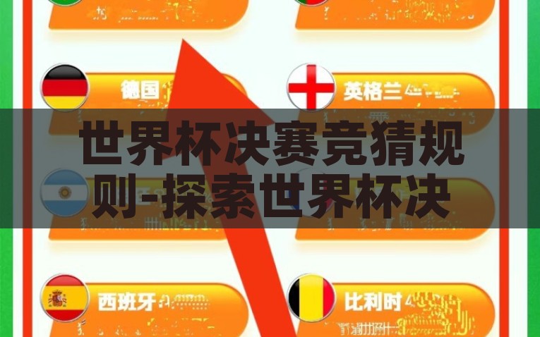 世界杯决赛竞猜规则-探索世界杯决赛竞猜的趣味与技巧，探索世界杯决赛竞猜，趣味与技巧全解析