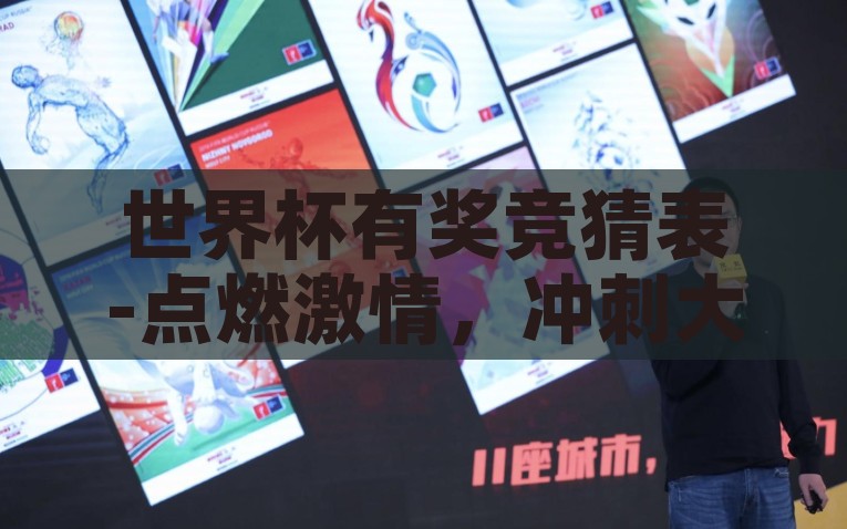 世界杯有奖竞猜表-点燃激情，冲刺大赛——世界杯有奖竞猜表的使用乐趣与智慧，燃烧激情，冲刺胜利——世界杯有奖竞猜表的重趣与计算智慧
