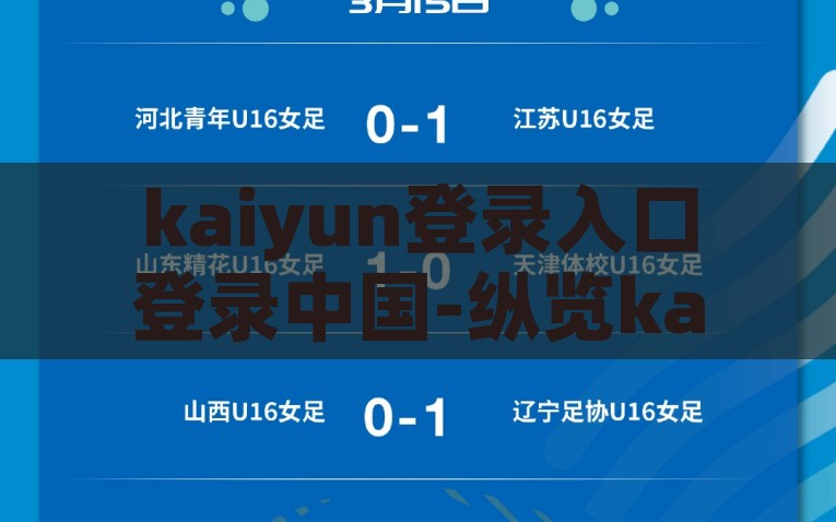kaiyun登录入口登录中国-纵览kaiyun登陆中国——一站式体育竞技与娱乐体验的开启，用简单粗暴的标题， 纵览凯云登陆中国，打造一站式体育竞技与娱乐体验！