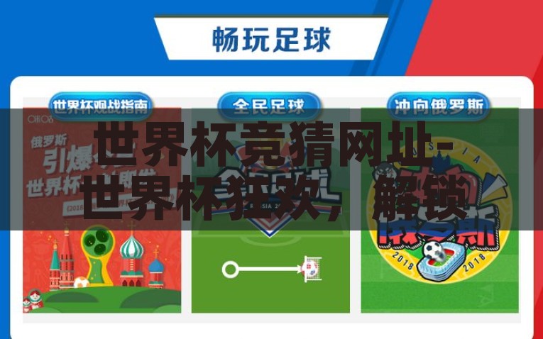 世界杯竞猜网址-世界杯狂欢，解锁竞猜乐趣，享受足球盛宴，解锁世界杯狂欢，揭开竞猜的乐趣