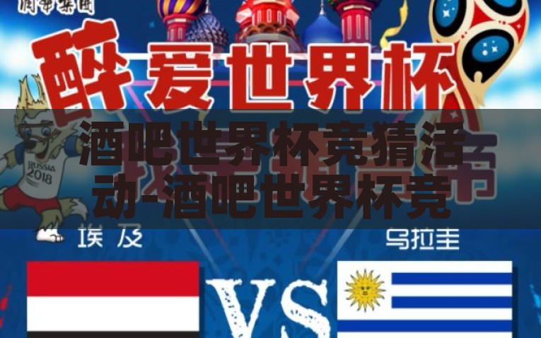 酒吧世界杯竞猜活动-酒吧世界杯竞猜活动，激情与智慧的碰撞，酒吧世界杯，激情与智慧的竞猜盛宴