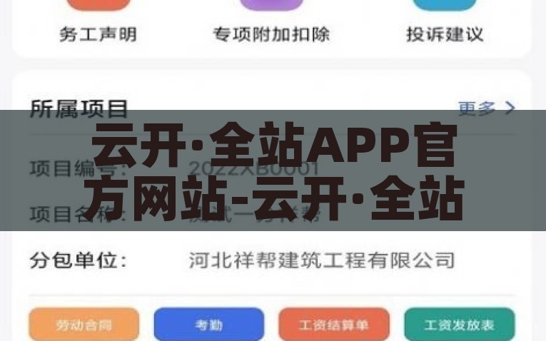 云开·全站APP官方网站-云开·全站APP，塑造智能化信息管理新时代，云开·全站APP，引领智能化信息管理新时代的官方网站
