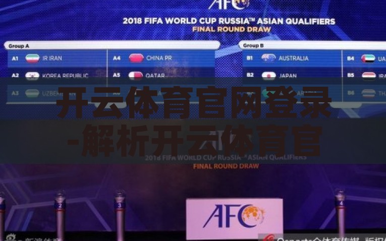 开云体育官网登录-解析开云体育官网，一站式体育赛事综合体验，探究开云体育官网，一站式体育赛事的数字化乐园