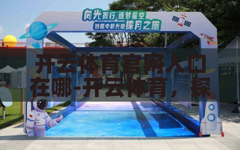 开云体育官网入口在哪-开云体育，探寻官方网站入口之旅，查寻官方网站入口之旅——开云体育