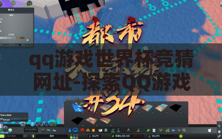 qq游戏世界杯竞猜网址-探索QQ游戏世界，难挡的足球热浪与乐趣无边的竞猜平台，解锁足球激情，探索QQ游戏世界杯竞猜的无限乐趣