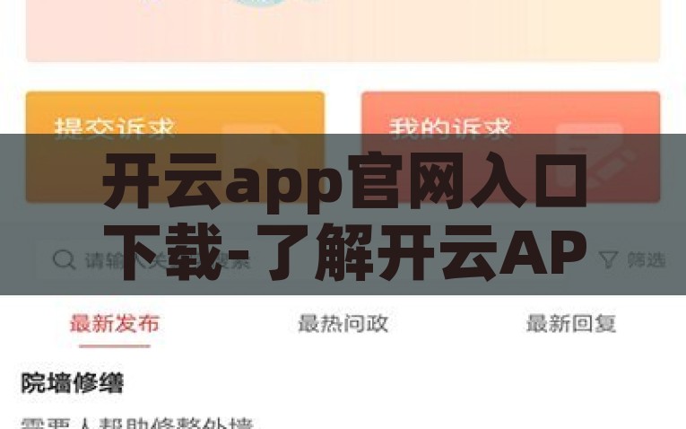 开云app官网入口下载-了解开云APP，从官网入口到安心使用，安全下载开云APP官网入口，放心享用的实用指南