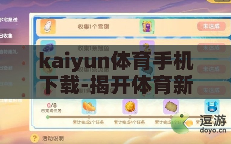 kaiyun体育手机下载-揭开体育新体验，kaiyun体育手机应用下载全解析，全新体验解锁，KAiYun体育手机应用下载全面解析