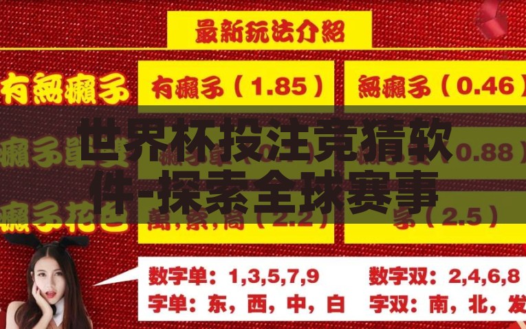 世界杯投注竞猜软件-探索全球赛事新奇径，世界杯投注竞猜软件的创新与实操洞察，全球赛事新视角，探索世界杯投注竞猜软件的创新与实战策略