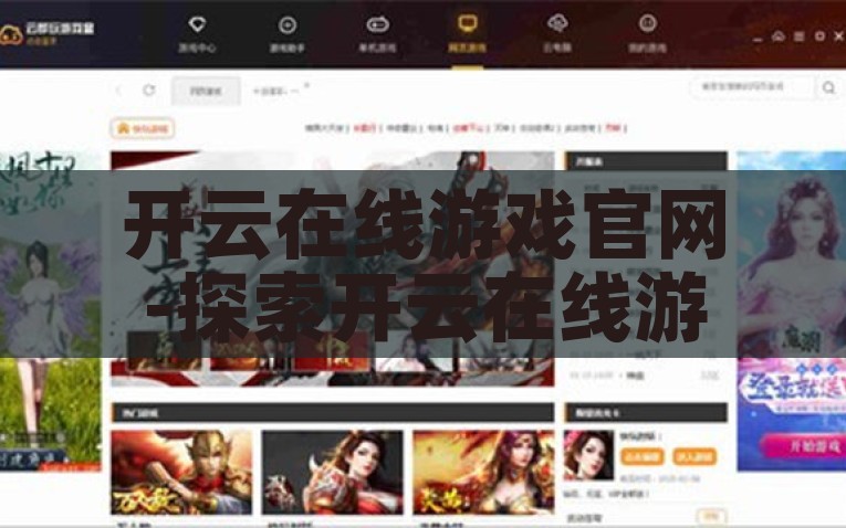 开云在线游戏官网-探索开云在线游戏官网，多元化体验与安全娱乐的完美结合，开云在线游戏官网，多元化与安全娱乐的完美碰撞