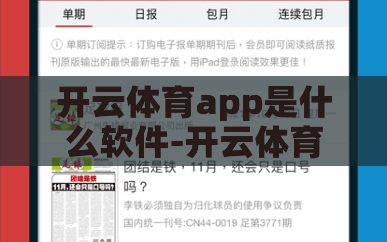 开云体育app是什么软件-开云体育app，数字体育平台的潮流之选，开云体育app，数字体育时代的潮流之选