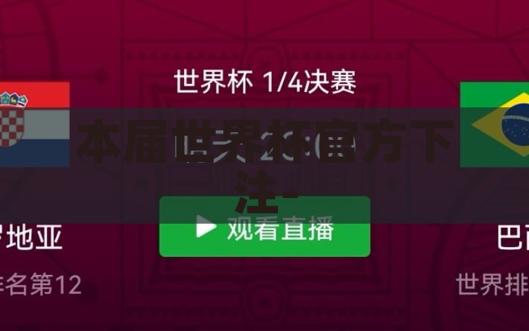 本届世界杯官方下注-深挖数据，本届世界杯官方下注的背后决策