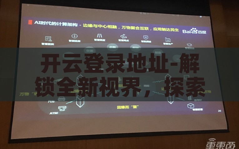 开云登录地址-解锁全新视界，探索开云登录的奇妙旅程，解锁全新视界，探索开云登录的奇妙旅程
