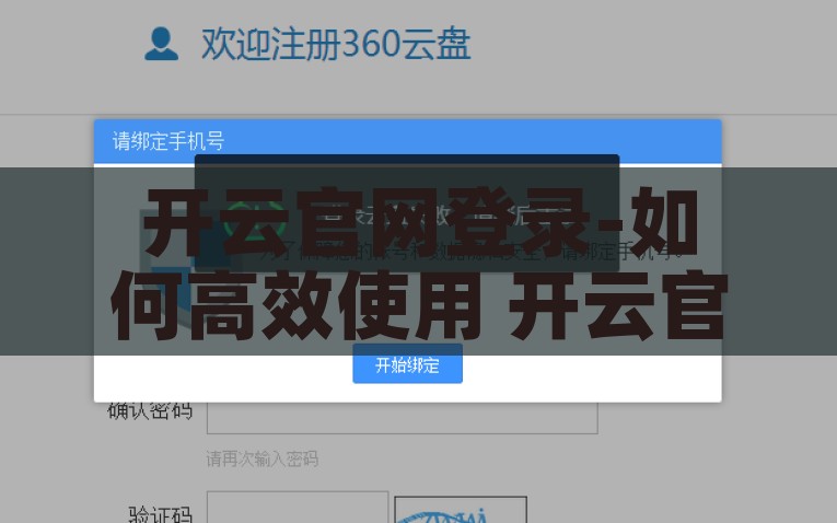 开云官网登录-如何高效使用 开云官网 完成登录，高效完成开云官网登录的实用技巧与步骤