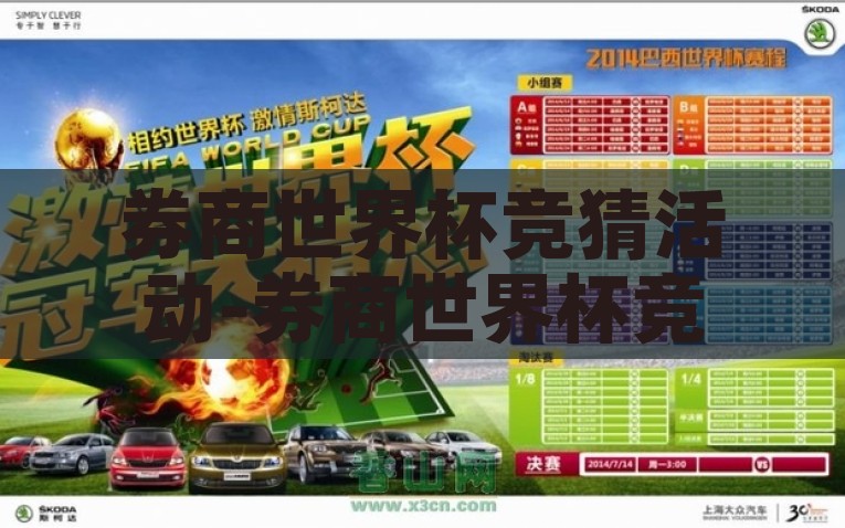 券商世界杯竞猜活动-券商世界杯竞猜再掀投资圈热潮，智慧与激情的碰撞，智慧与激情的碰撞，券商世界杯竞猜在投资圈中掀起新热潮