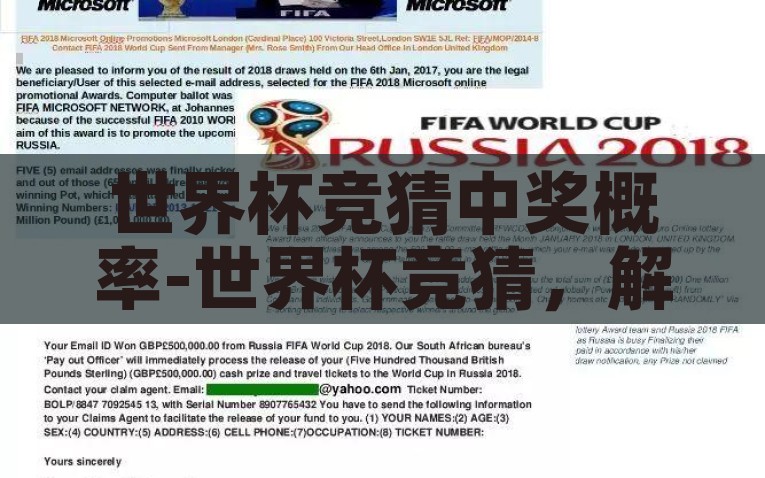 世界杯竞猜中奖概率-世界杯竞猜，解锁中奖的奥秘，解锁中奖秘诀，深入探讨世界杯竞猜的胜利之道