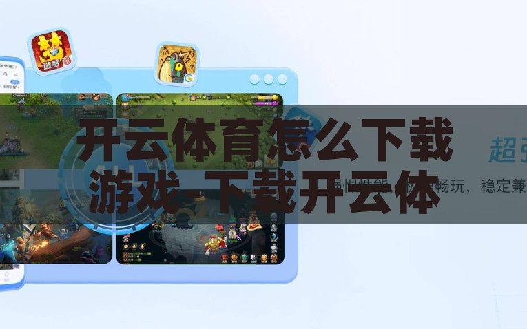 开云体育怎么下载游戏-下载开云体育游戏，从入门到精通的指南，开云体育游戏全方位下载指南，从新手到高手的必看攻略