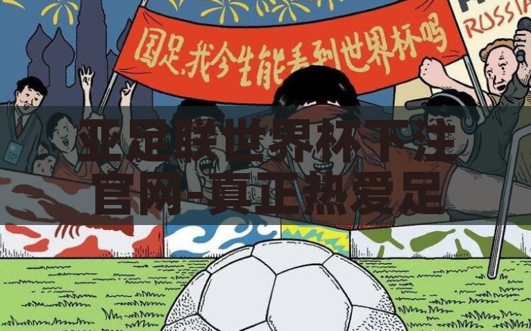 亚足联世界杯下注官网-真正热爱足球的乐园，亚足联世界杯投注的合法与责任，亚足联世界杯下注官网，合法足球投注的真正热爱乐园