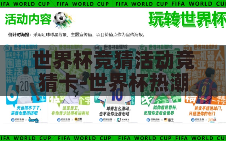 世界杯竞猜活动竞猜卡-世界杯热潮与竞猜卡,激情、策略与乐趣的完美融合 世界杯竞猜活动竞猜卡-世界杯热潮与竞猜卡,激情、策略与乐趣的完美融合