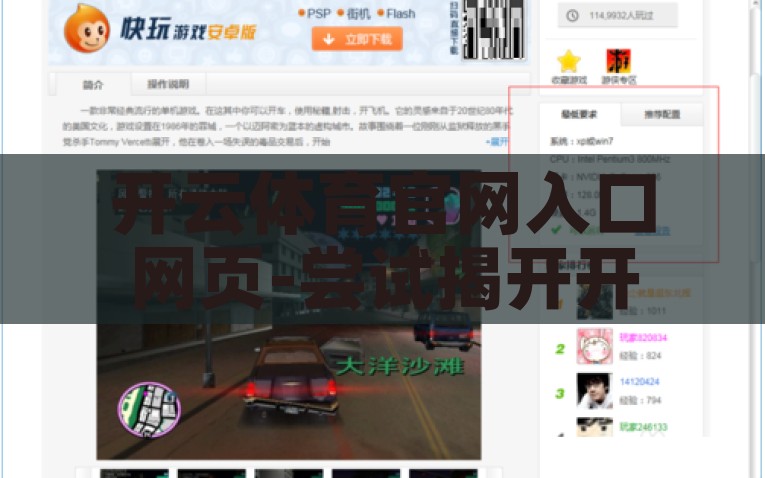 开云体育官网入口网页-尝试揭开开云体育官网的神秘面纱，深入解析与渠道探索，揭秘开云体育官网，从入口页面到深入探索