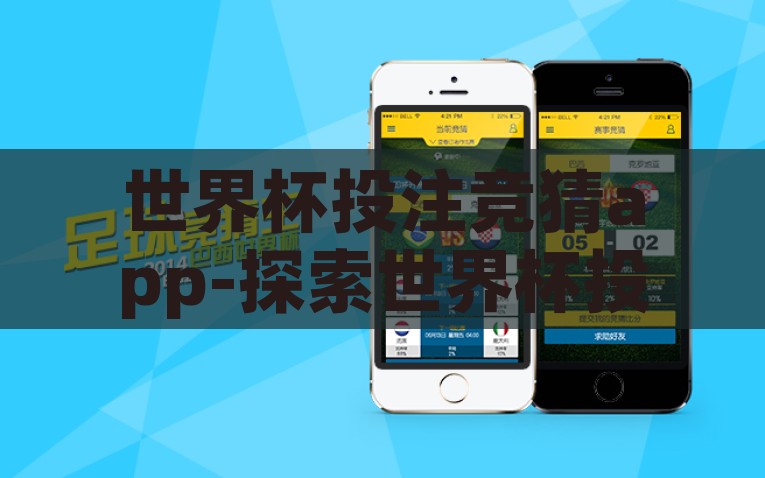 世界杯投注竞猜app-探索世界杯投注竞猜APP的乐趣与风险，探索世界杯投注竞猜APP的乐趣与风险