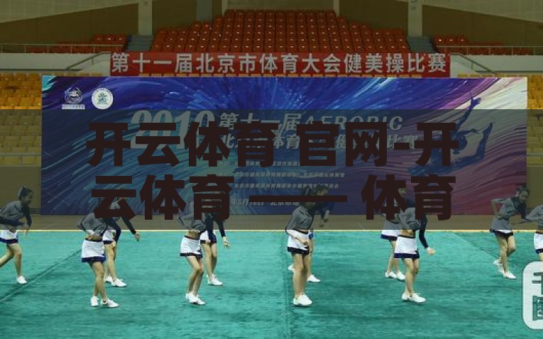 开云体育 官网-开云体育 —— 体育爱好者的在线乐园，开云体育官网，体育爱好者的在线乐园