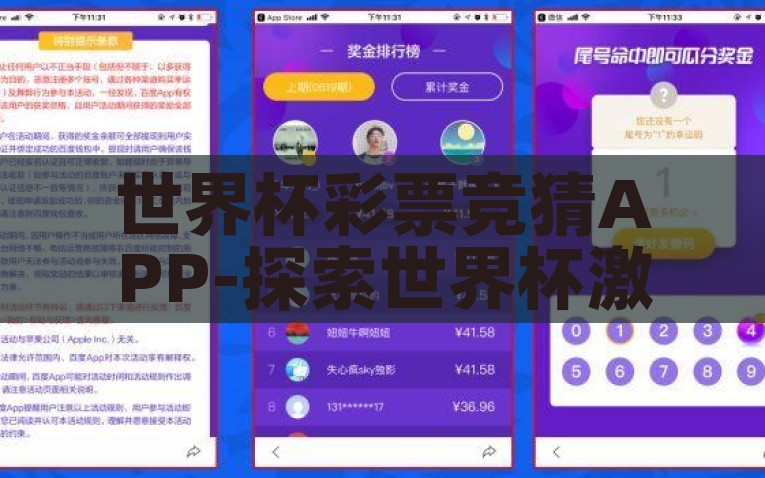 世界杯彩票竞猜APP-探索世界杯激情与彩票竞猜APP的魅力交融，探秘世界杯激情与彩票竞猜APP的交融之道