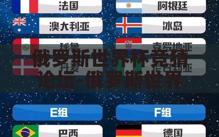 俄罗斯世界杯竞猜论坛-俄罗斯世界杯竞猜的狂欢，论交互式论坛的激情与智慧较量，「俄罗斯世界杯竞猜论坛，智斗与激情共舞的竞技场」