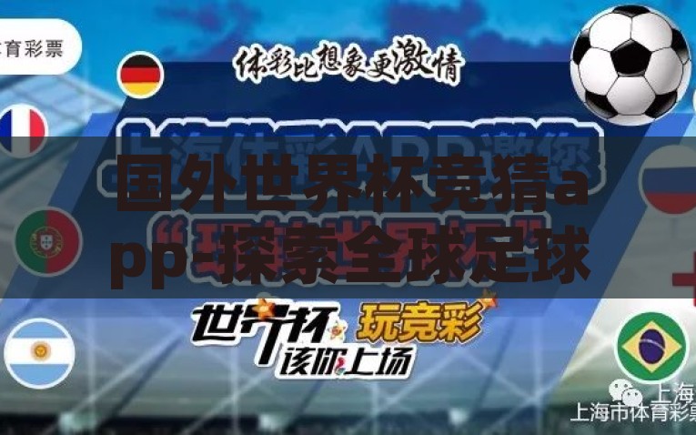 国外世界杯竞猜app-探索全球足球盛宴，国外世界杯竞猜APP的多元魅力，探秘全球足球盛宴，‘国外世界杯竞猜APP’的多元魅力揭秘