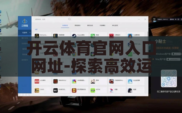 开云体育官网入口网址-探索高效运动与娱乐的沉浸新境，探索开云体育，进入沉浸式运动与娱乐的新篇章