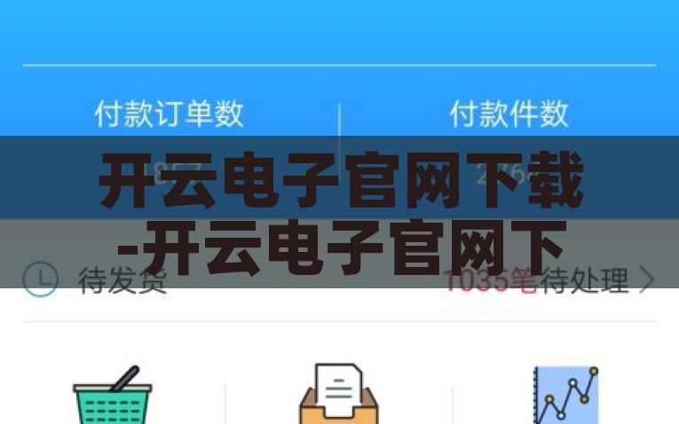 开云电子官网下载-开云电子官网下载，一站式解决方案的起点，一键开启，开云电子官网下载，一站式智能解决方案的起点