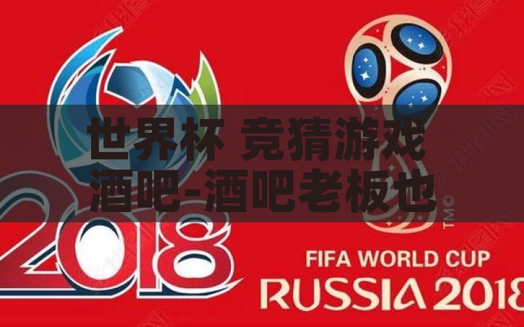 世界杯 竞猜游戏 酒吧-酒吧老板也参与进这股竞猜热潮，他以多年的经验和对体育的热情，时常成为众人求教的对象。而每当有令全吧为之兴奋的神来之笔被预估出来时，整个酒吧便会爆发出阵阵欢呼与喝彩，仿佛连空气中都洋溢着胜利的喜悦，酒吧老板的足球智慧，引领世界杯竞猜热潮