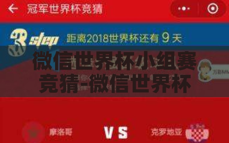 微信世界杯小组赛竞猜-微信世界杯小组赛竞猜，朋友圈里的智慧对决，微信世界杯小组赛竞猜，朋友圈智慧对决的竞技舞台