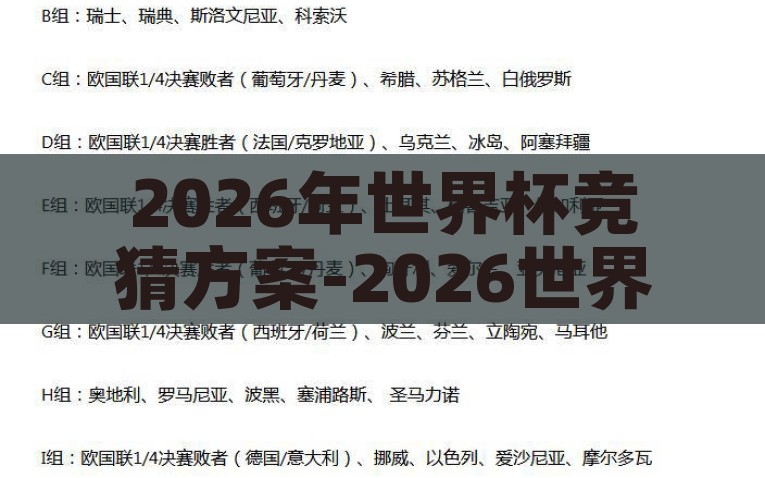 2026年世界杯竞猜方案-2026世界杯，前瞻未来，超越规则的竞猜奇旅，2026世界杯，前瞻未来与超越规则的竞猜奇旅