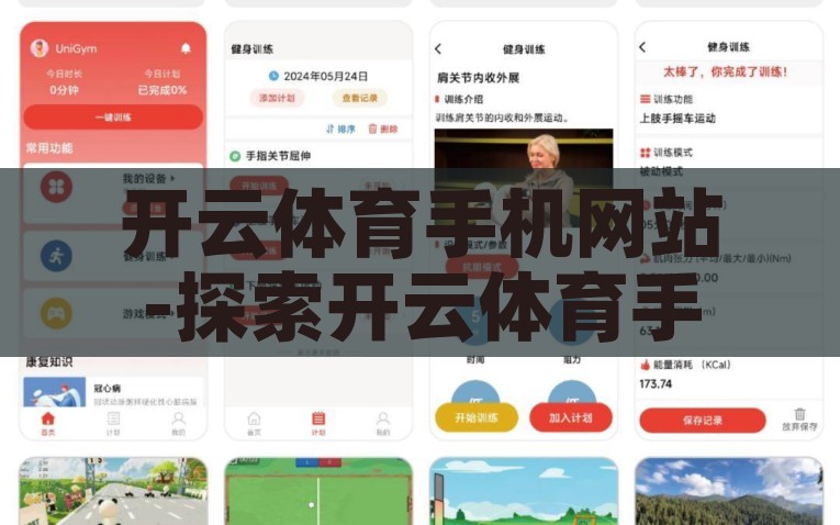 开云体育手机网站-探索开云体育手机网站的便捷性与趋势，开云体育，畅享移动时代的便捷体育盛宴