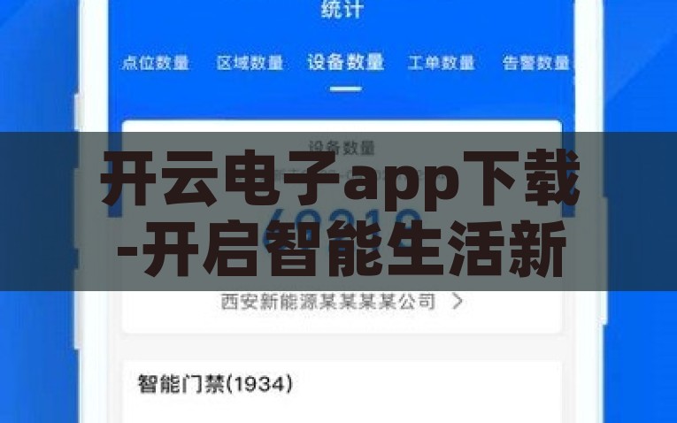开云电子app下载-开启智能生活新篇章，开云电子app的便捷之旅，开云电子app，开启智能生活的新篇章