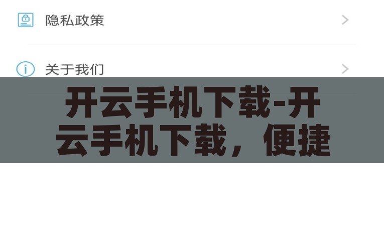 开云手机下载-开云手机下载，便捷、高效与安全并重的优选方案，提供便捷、安全、高效的开云手机下载方案
