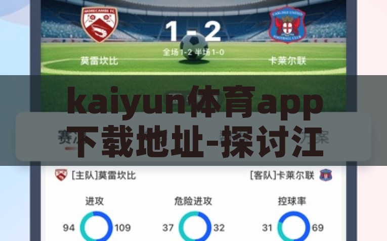 kaiyun体育app下载地址-探讨江云体育，一个集成体育资讯与精彩功能的便捷下载平台，探索江云体育，集体育资讯与功能于一体的便捷下载平台