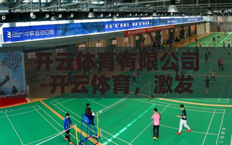 开云体育有限公司-开云体育，激发体育产业新活力，开云体育激发体育产业新活力