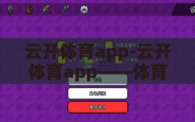 云开体育app-云开体育app——体育竞技的数字化新纪元，数字化新纪元，云开体育APP引领体育竞技新风尚