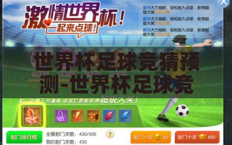 世界杯足球竞猜预测-世界杯足球竞猜的艺术，洞察与预测的交响曲，揭秘世界杯足球竞猜的艺术，洞察与预测的交响乐章