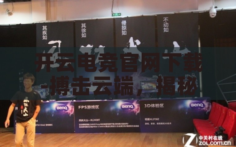 开云电竞官网下载-搏击云端，揭秘开云电竞官网下载——选手的竞技舞台，揭秘开云电竞官网下载，搏击云端，选手的竞技舞台