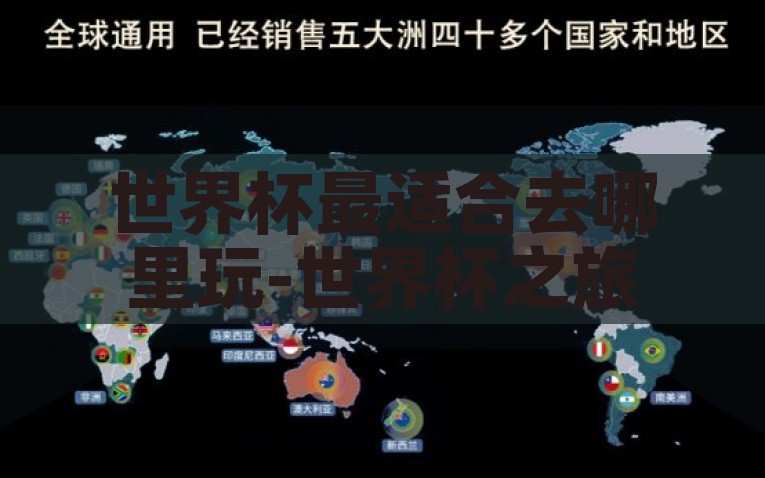 世界杯最适合去哪里玩-世界杯之旅，解锁全球最佳观赛与游玩目的地，解密世界杯最佳观赛与游玩目的地