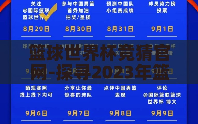 篮球世界杯竞猜官网-探寻2023年篮球世界杯竞猜新风尚——官方平台指南，揭秘2023年篮球世界杯竞猜新风尚——官方平台指南