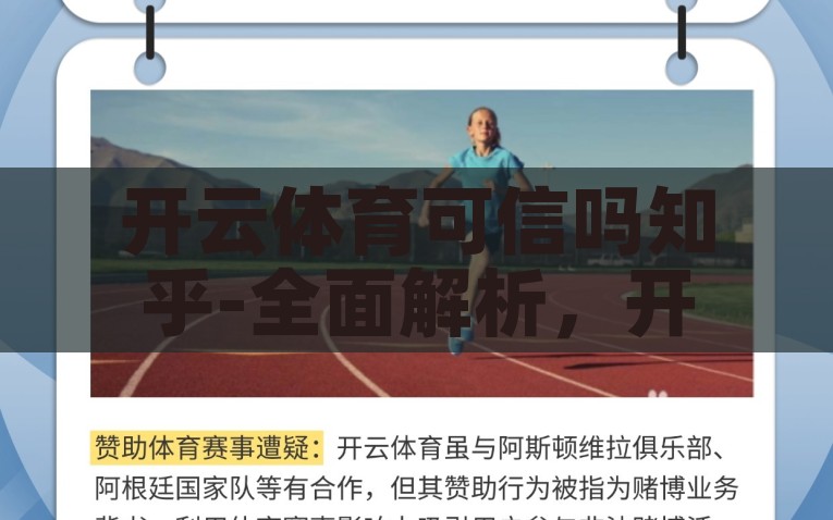 开云体育可信吗知乎-全面解析，开云体育在知乎上的用户口碑与可信度考查，深度解析，开云体育在知乎上的口碑与可信度综合评价