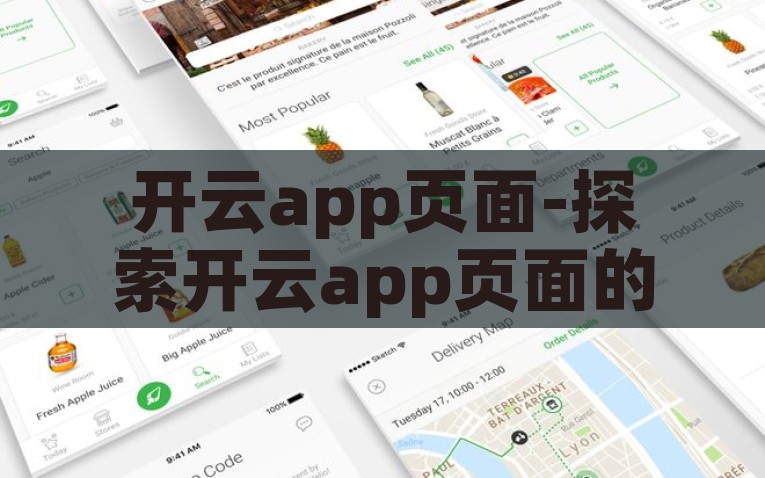 开云app页面-探索开云app页面的创新与用户体验，开云app页面，探索创新与提升用户体验的极致之旅