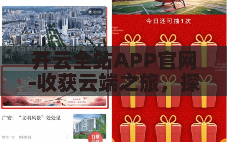 开云全站APP官网-收获云端之旅，探索开云全站APP的无限可能，探索开云全站APP，收获云端之旅的无限可能