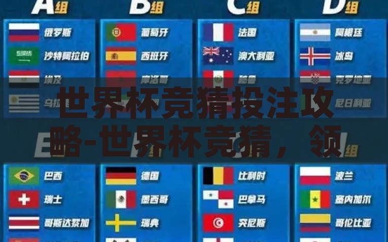 世界杯竞猜冠军-一路荣光，冠军竞猜征程，世界杯竞猜之旅，荣光之路，冠军之约