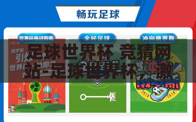 足球世界杯 竞猜网站-足球世界杯，激情与运气的碰撞——揭秘线上竞猜新风尚，揭秘足球世界杯最新竞猜风尚，激情与运气的激烈碰撞