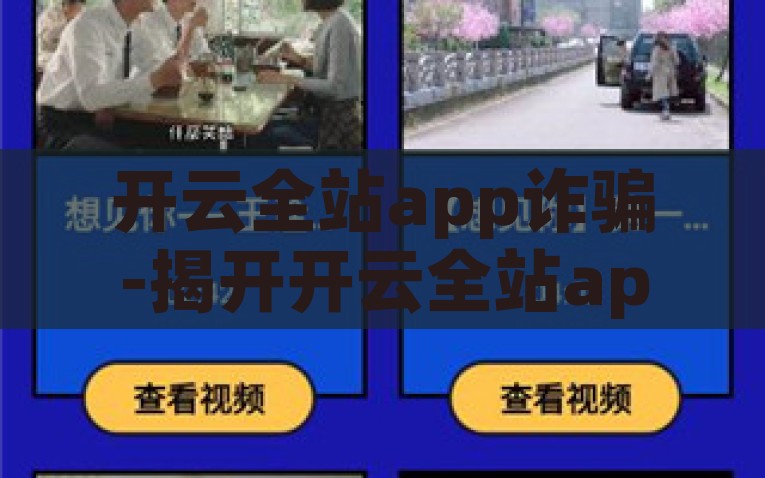 开云全站app诈骗-揭开开云全站app背后的诈骗迷雾——清醒识别网络诱惑的警示，揭秘开云全站APP，背后的诈骗迷雾与网络诱惑的清醒识别